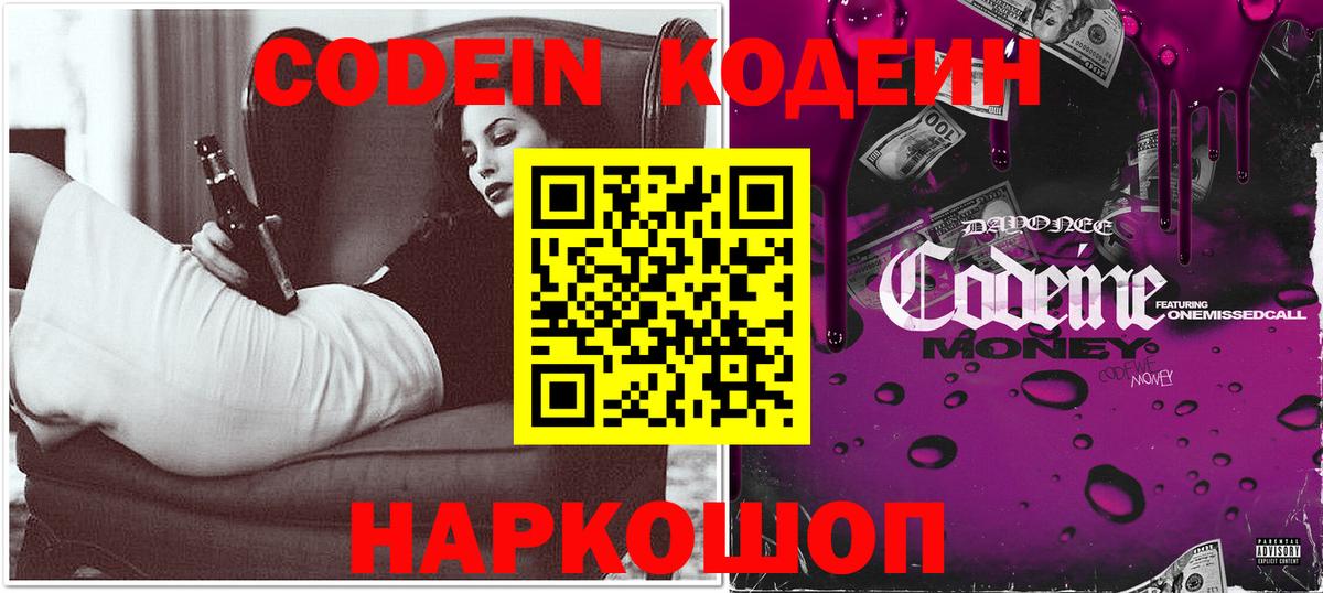 Кодеин напиток Lean (лин) Новокубанск