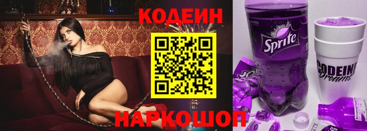 Кодеин напиток Lean (лин)  Вход с VPN  Кодеин напиток Lean (лин)  Новокубанск 